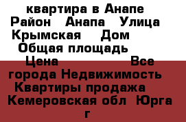 квартира в Анапе › Район ­ Анапа › Улица ­ Крымская  › Дом ­ 171 › Общая площадь ­ 64 › Цена ­ 4 650 000 - Все города Недвижимость » Квартиры продажа   . Кемеровская обл.,Юрга г.